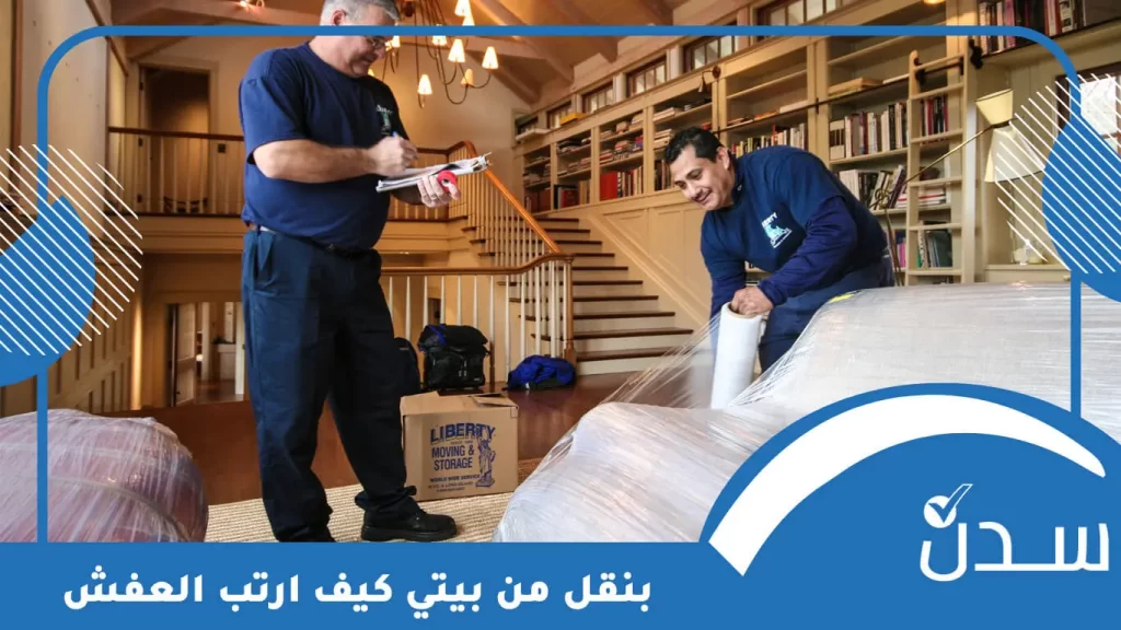 بنقل من بيتي كيف ارتب العفش