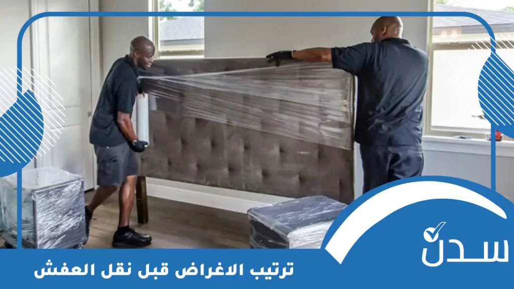 ترتيب الاغراض قبل نقل العفش