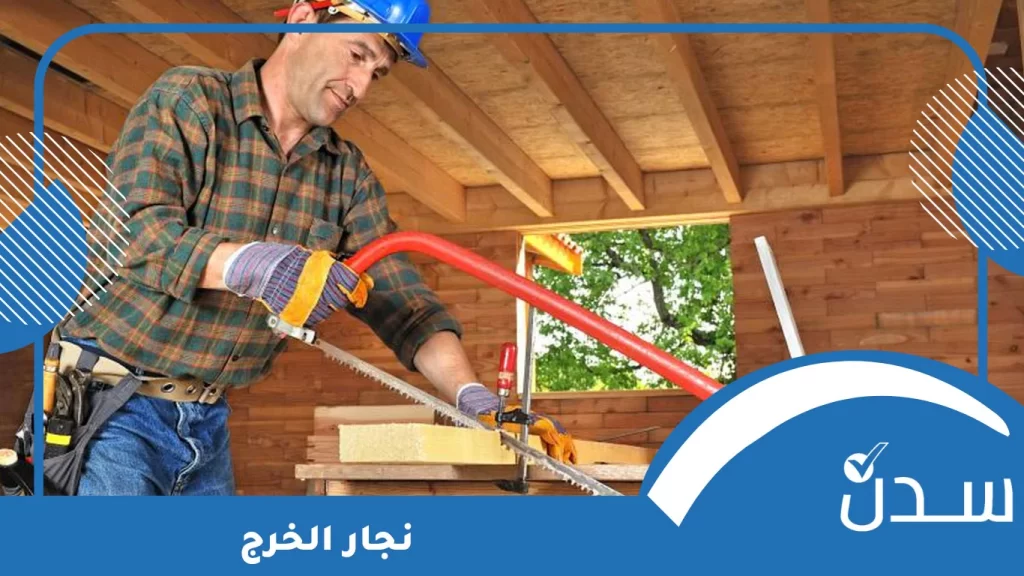 نجار الخرج