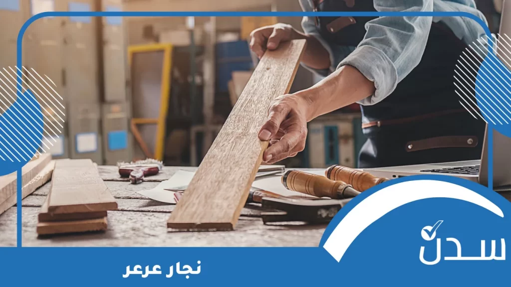نجار عرعر