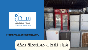 شراء ثلاجات مستعملة بمكة