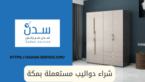 شراء دواليب مستعملة بمكة