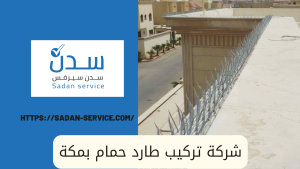 شركة تركيب طارد حمام بمكة