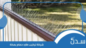 شركة تركيب طارد حمام بمكة