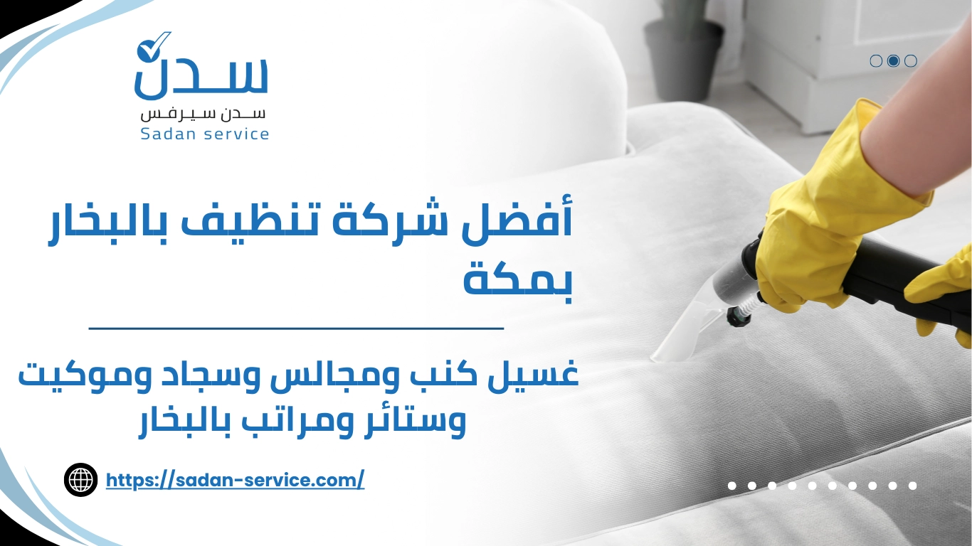 أفضل شركة تنظيف بالبخار بمكة