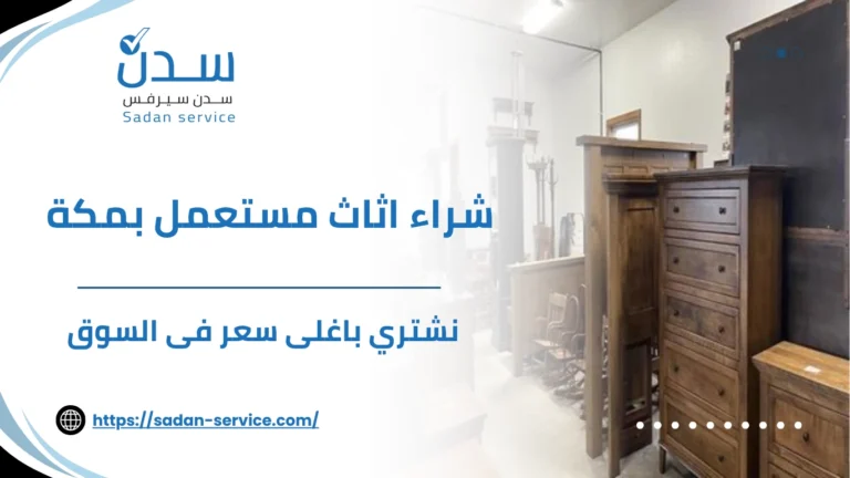 شراء اثاث مستعمل بمكة