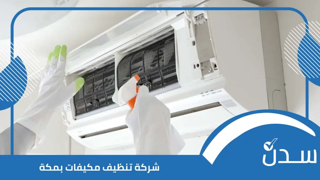 شركة تنظيف مكيفات بمكة