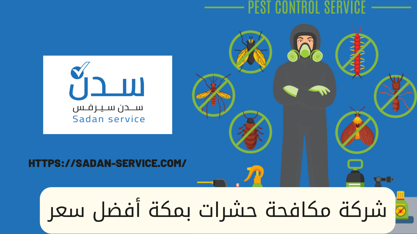 شركة مكافحة حشرات بمكة سدن سيرفس
