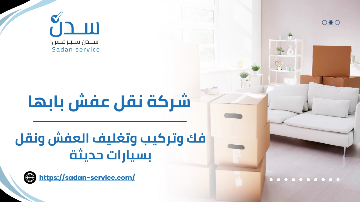 شركة نقل عفش بابها