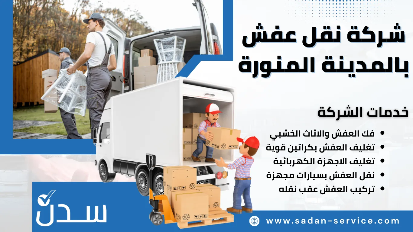 شركة نقل عفش بالمدينة المنورة