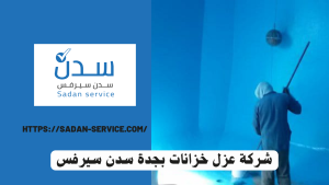 شركة عزل خزانات بجدة سدن سيرفس
