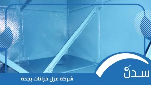 شركة عزل خزانات بجدة