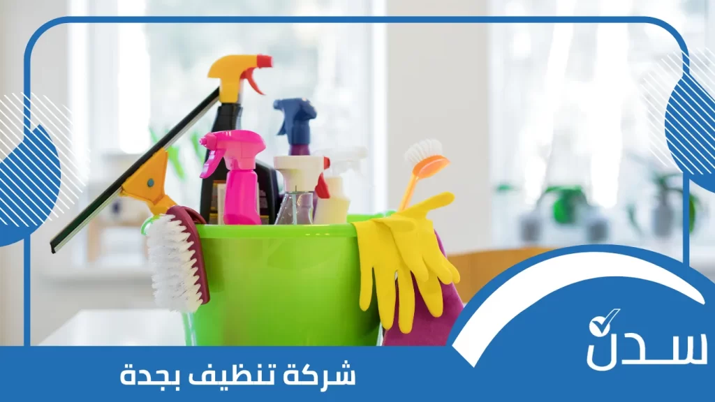 شركة تنظيف بجدة