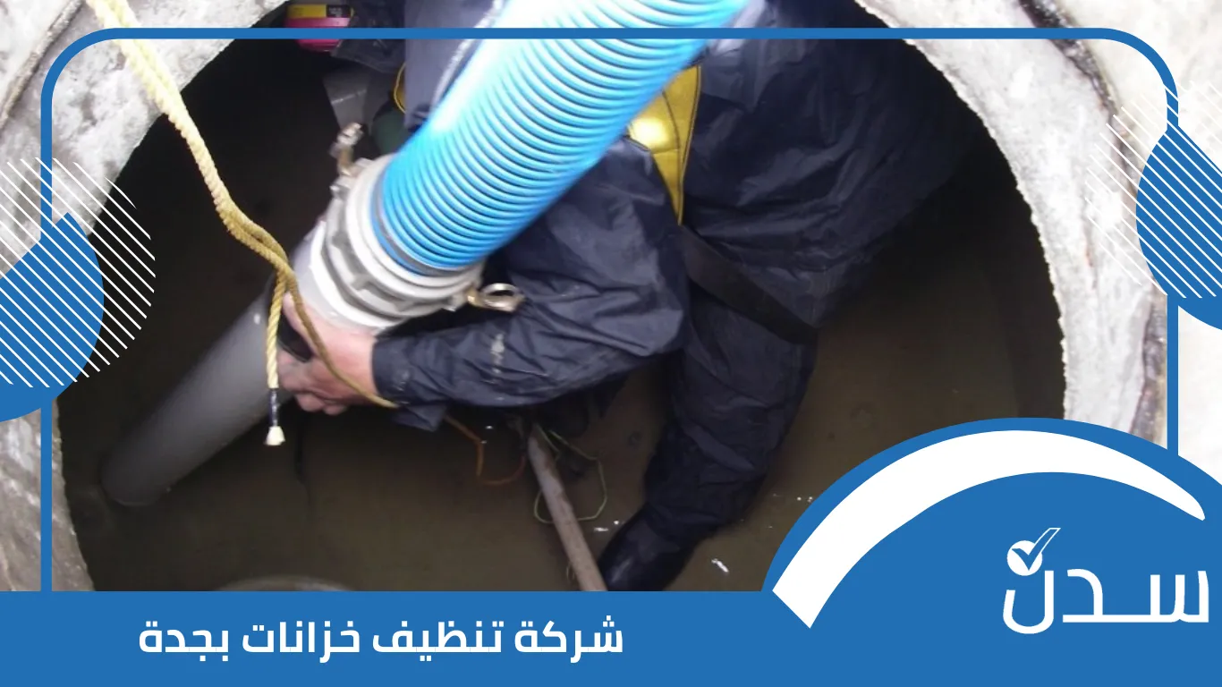 شركة تنظيف خزانات بجدة