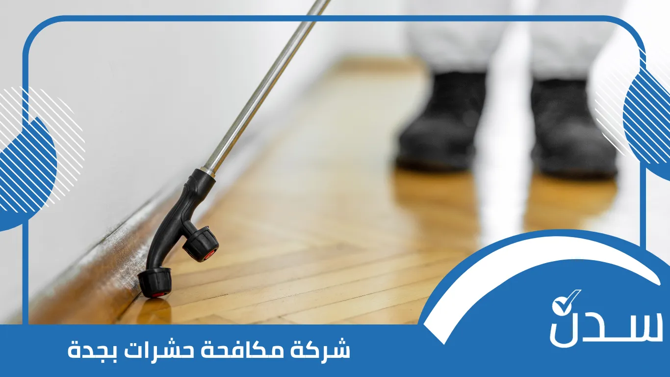 شركة مكافحة حشرات بجدة