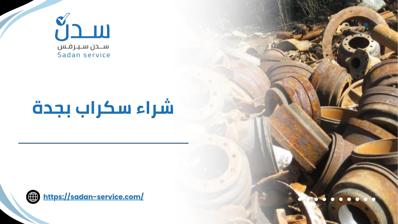 شراء سكراب بجدة