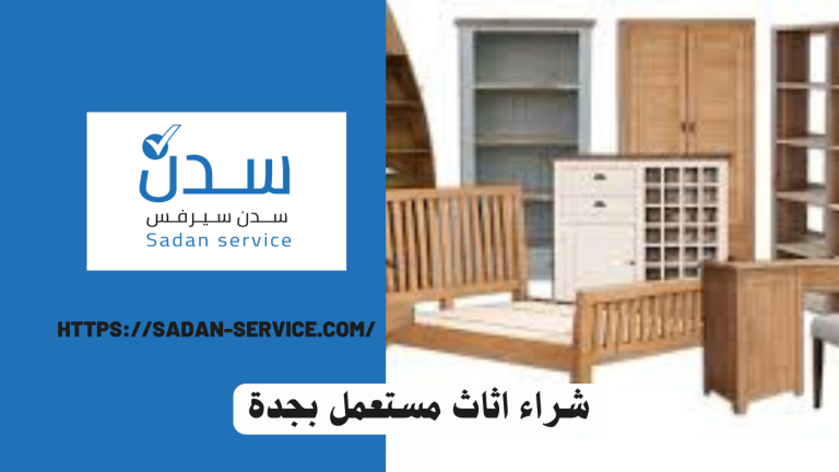 شراء اثاث مستعمل بجدة