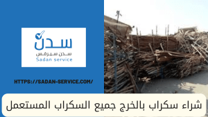 شراء سكراب الخرج