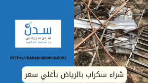 شراء سكراب بالرياض