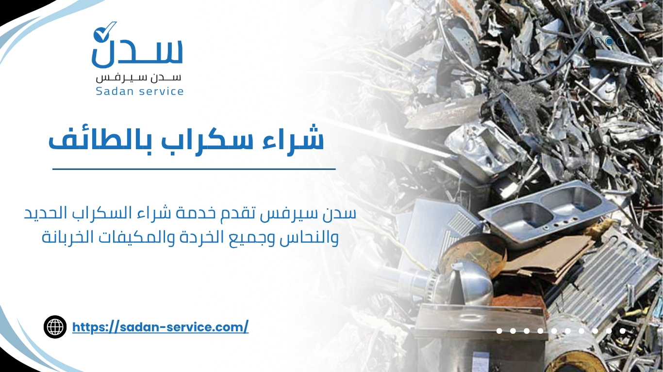 شراء سكراب بالطائف