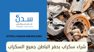 شراء سكراب بحفر الباطن