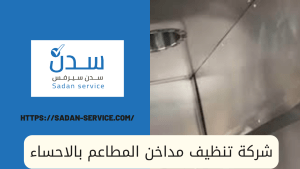 شركة تنظيف مداخن المطاعم بالاحساء