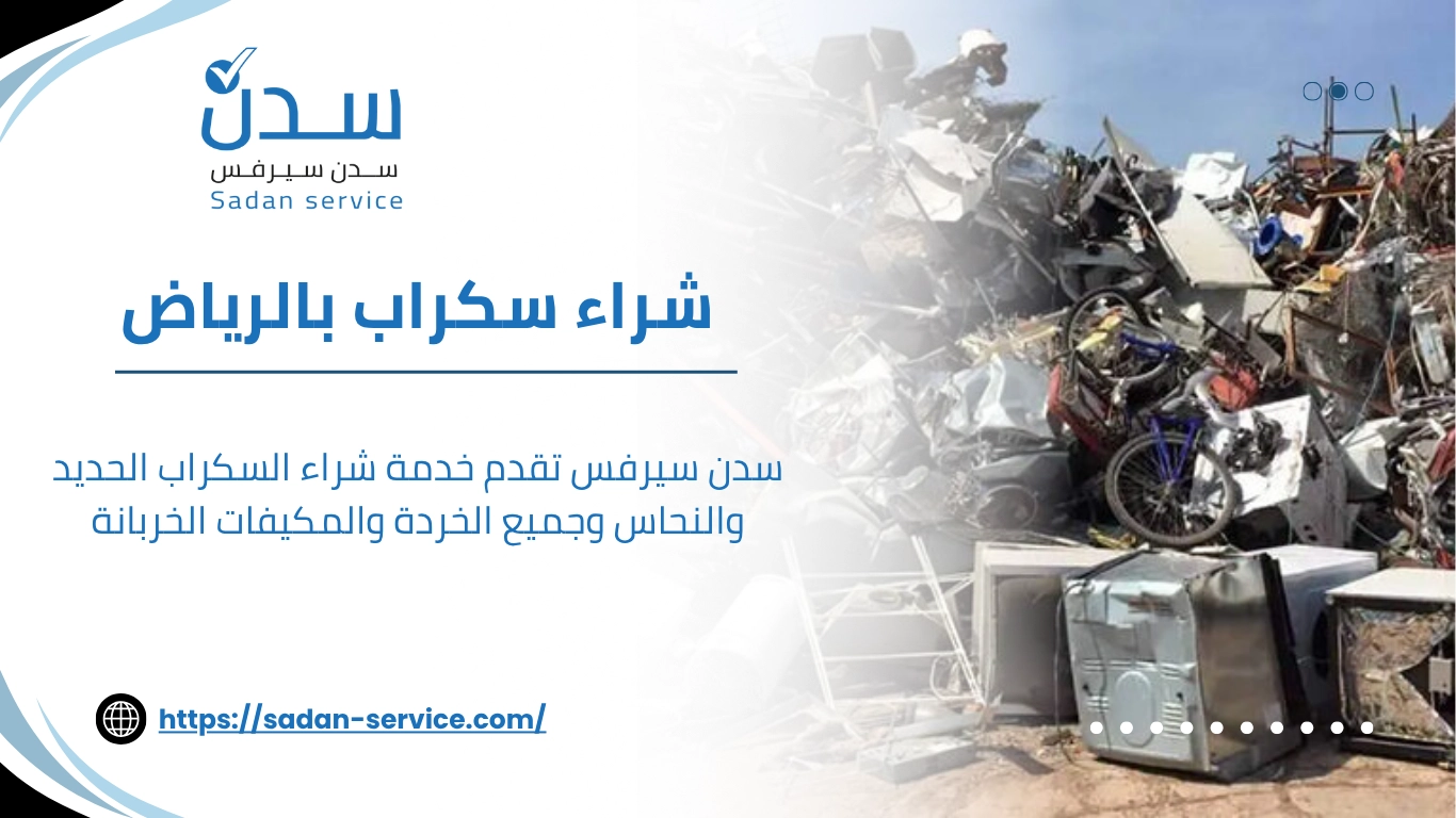 شراء سكراب بالرياض