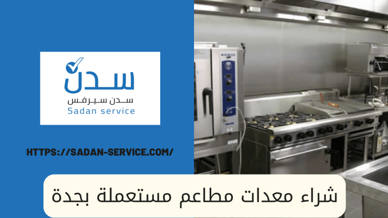 شراء معدات مطاعم مستعملة بجدة