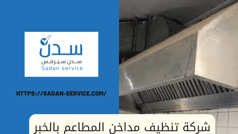 شركة تنظيف مداخن المطاعم بالخبر