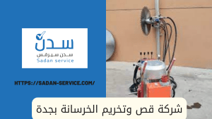 شركة قص وتخريم الخرسانة بجدة