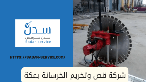 شركة قص وتخريم الخرسانة بمكة