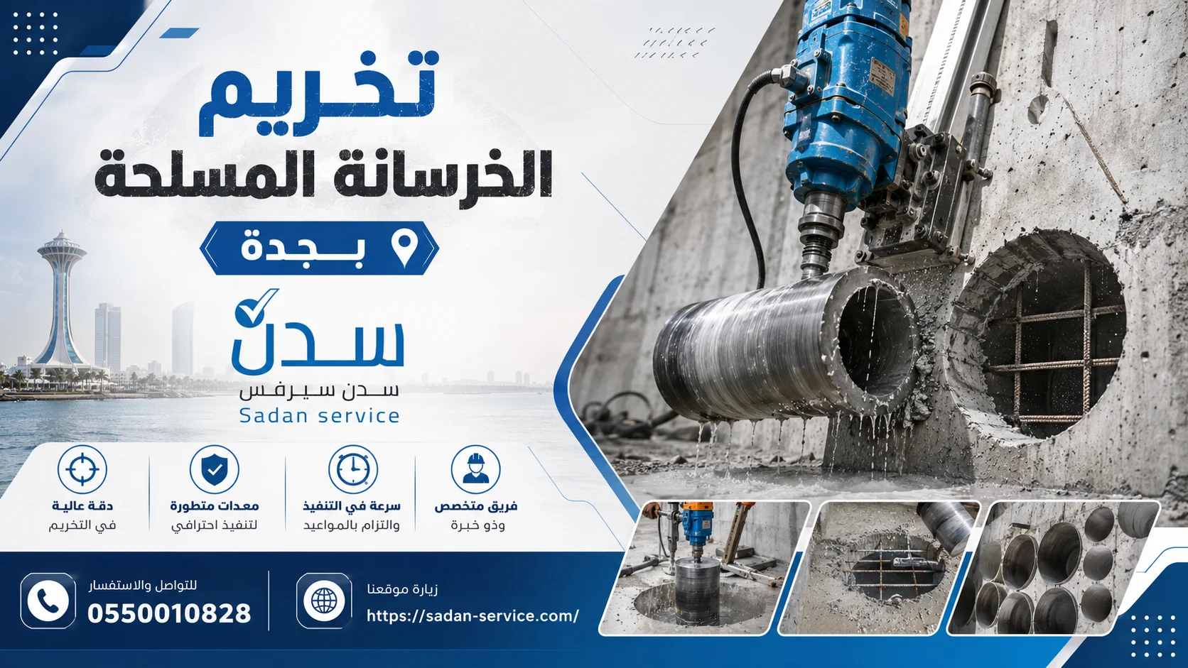 تخريم الخرسانة المسلحة بجدة