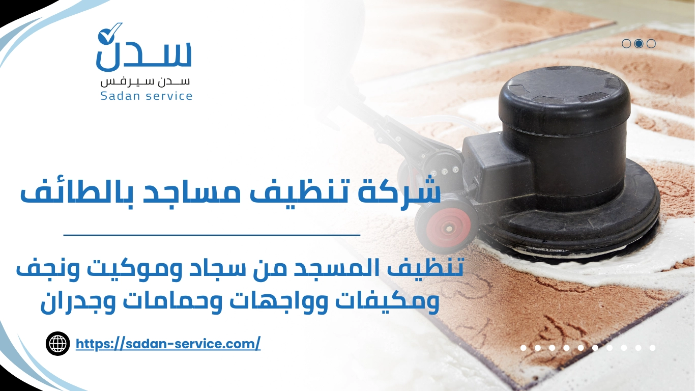 شركة تنظيف مساجد بالطائف