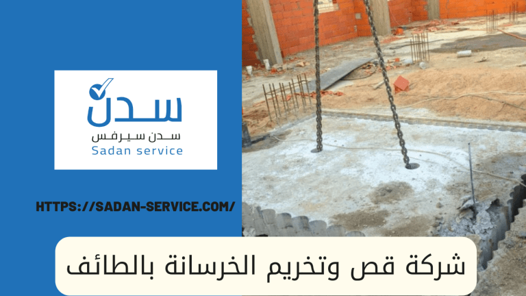 شركة قص وتخريم الخرسانة بالطائف