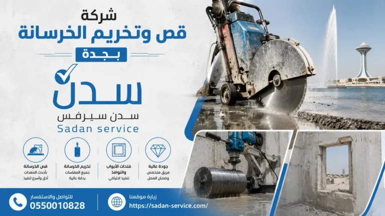 شركة قص وتخريم الخرسانة بجدة