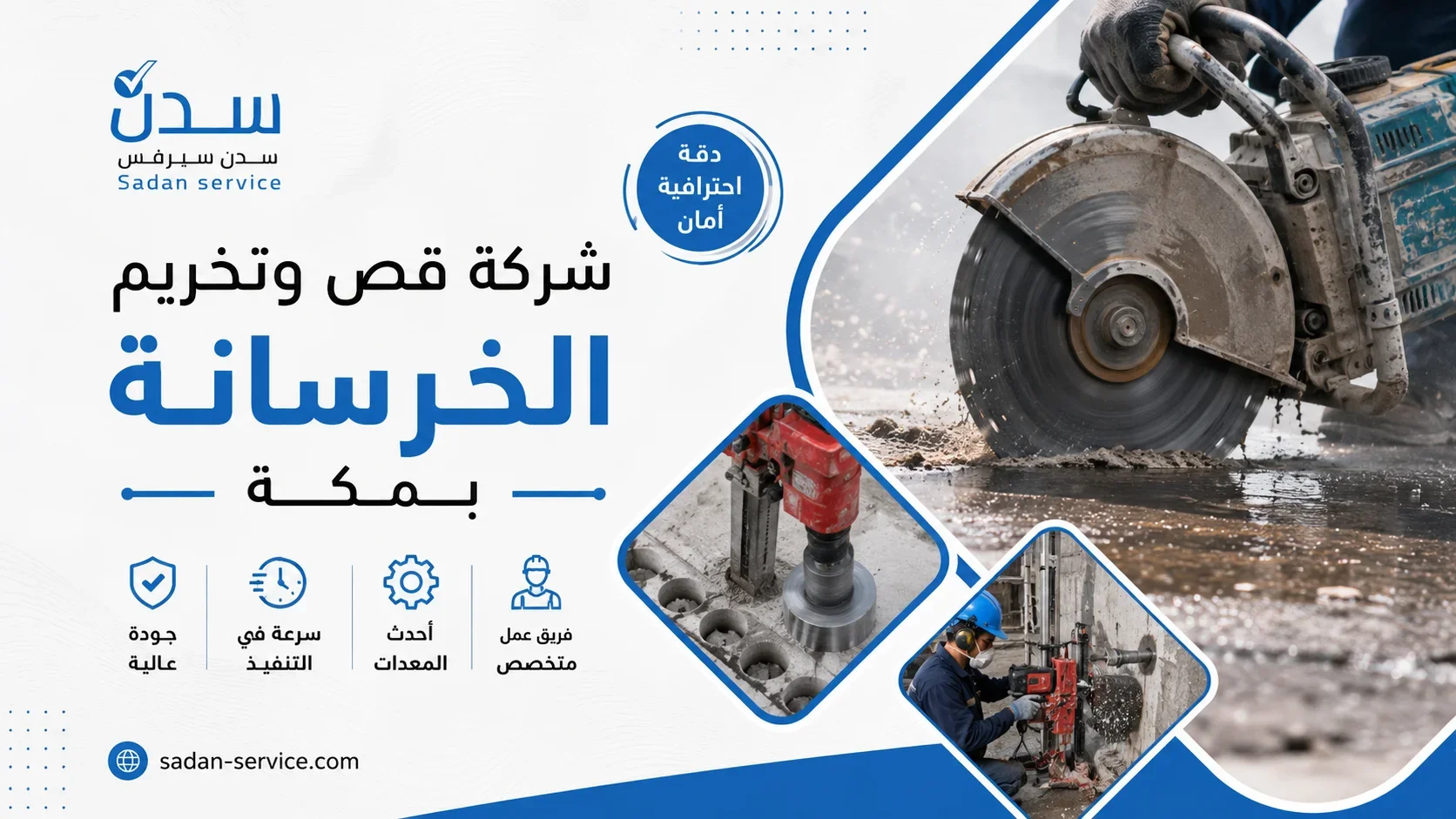 شركة قص وتخريم الخرسانة بمكة