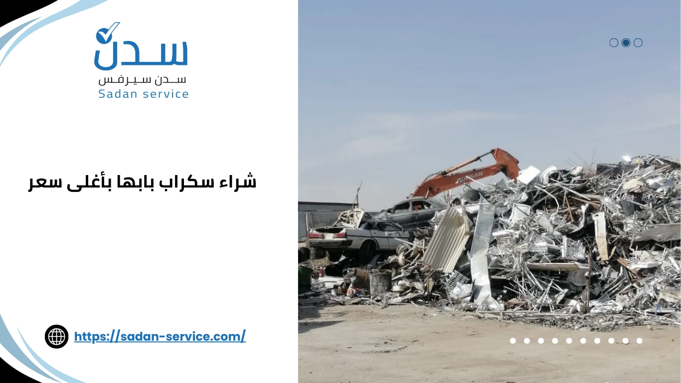 شركة شراء سكراب بابها بأغلى سعر