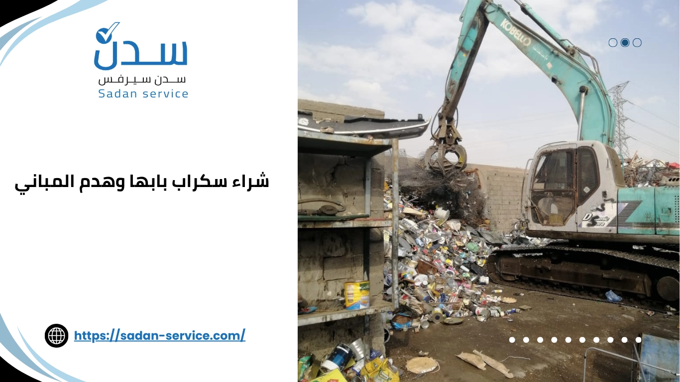 شراء سكراب بابها وهدم المباني