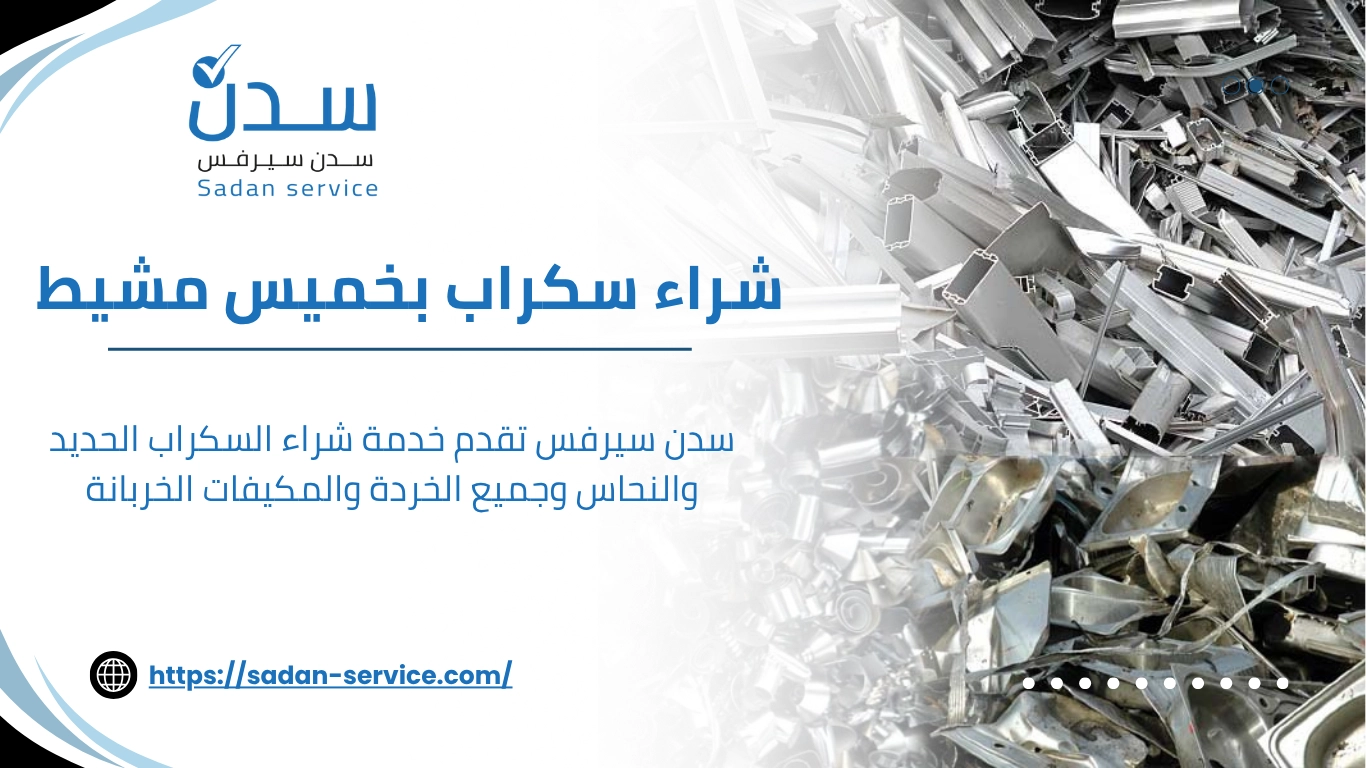 شراء سكراب بخميس مشيط