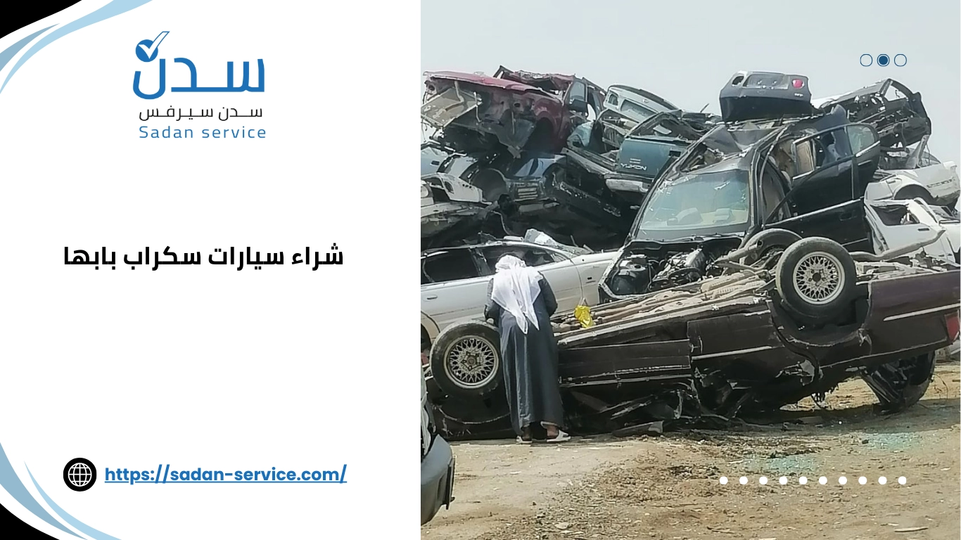 شراء سيارات سكراب بابها