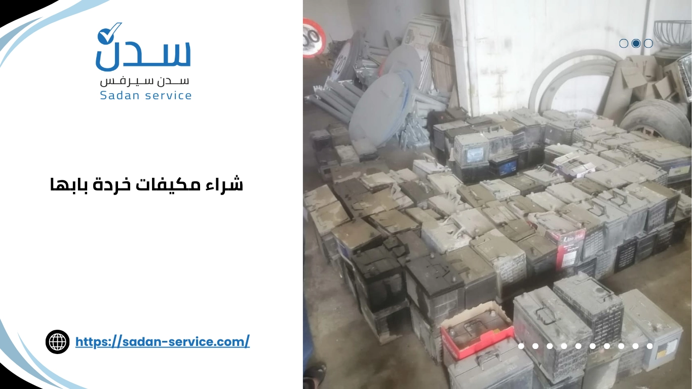 شراء مكيفات خردة بابها