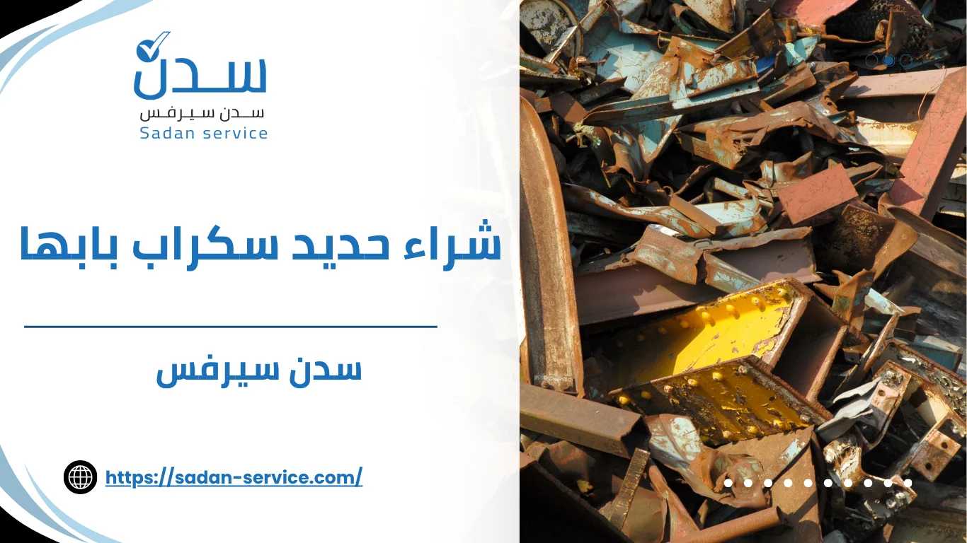 شراء حديد سكراب بابها
