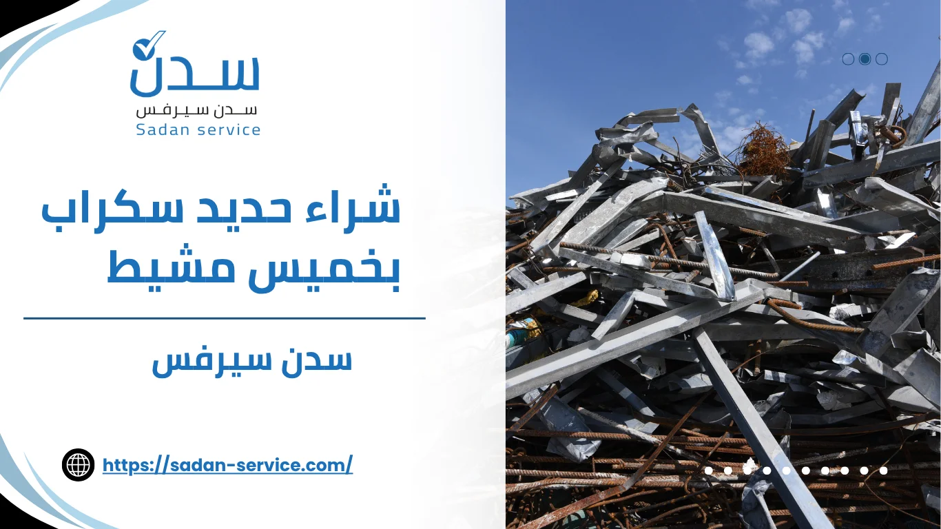 شراء حديد سكراب بخميس مشيط