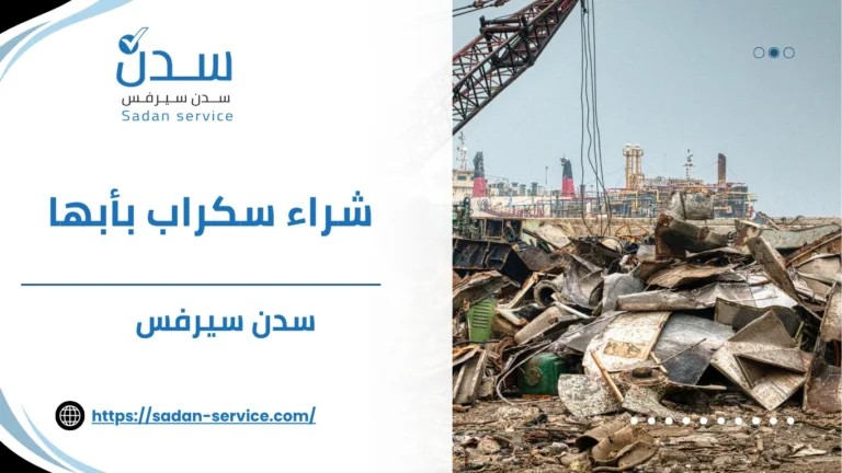 شراء سكراب بأبها