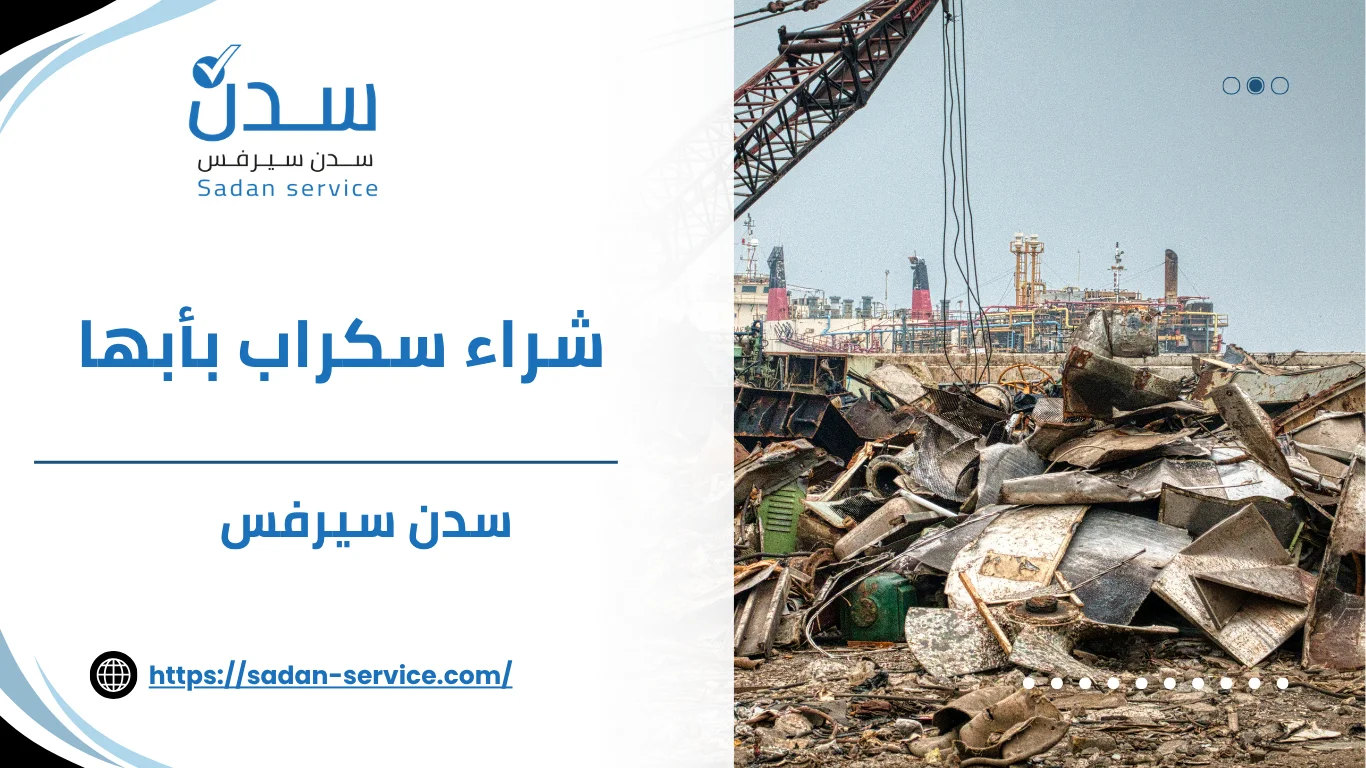شراء سكراب بأبها