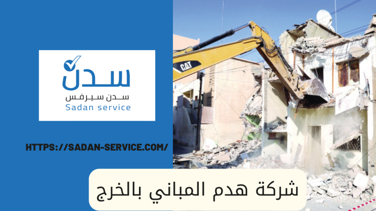 شركة هدم المباني بالخرج
