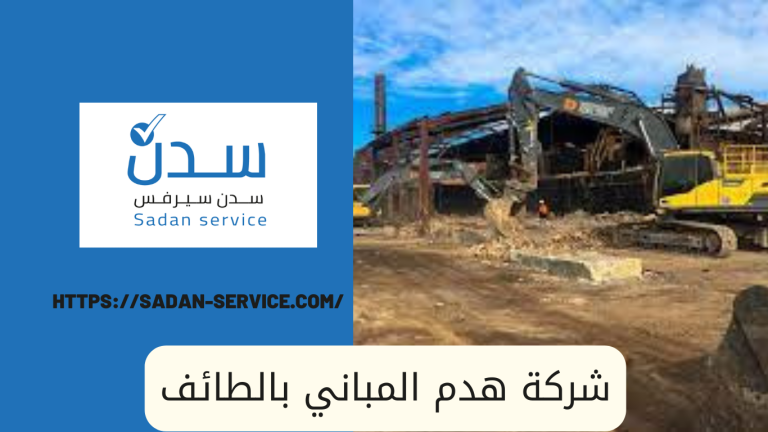 شركة هدم المباني بالطائف