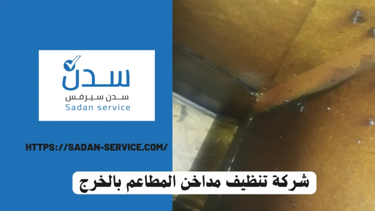 شركة تنظيف مداخن المطاعم بالخرج