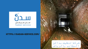 شركة تنظيف مداخن المطاعم بالرياض