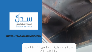 شركة تنظيف مداخن المطاعم بالظهران